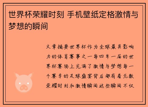 世界杯荣耀时刻 手机壁纸定格激情与梦想的瞬间